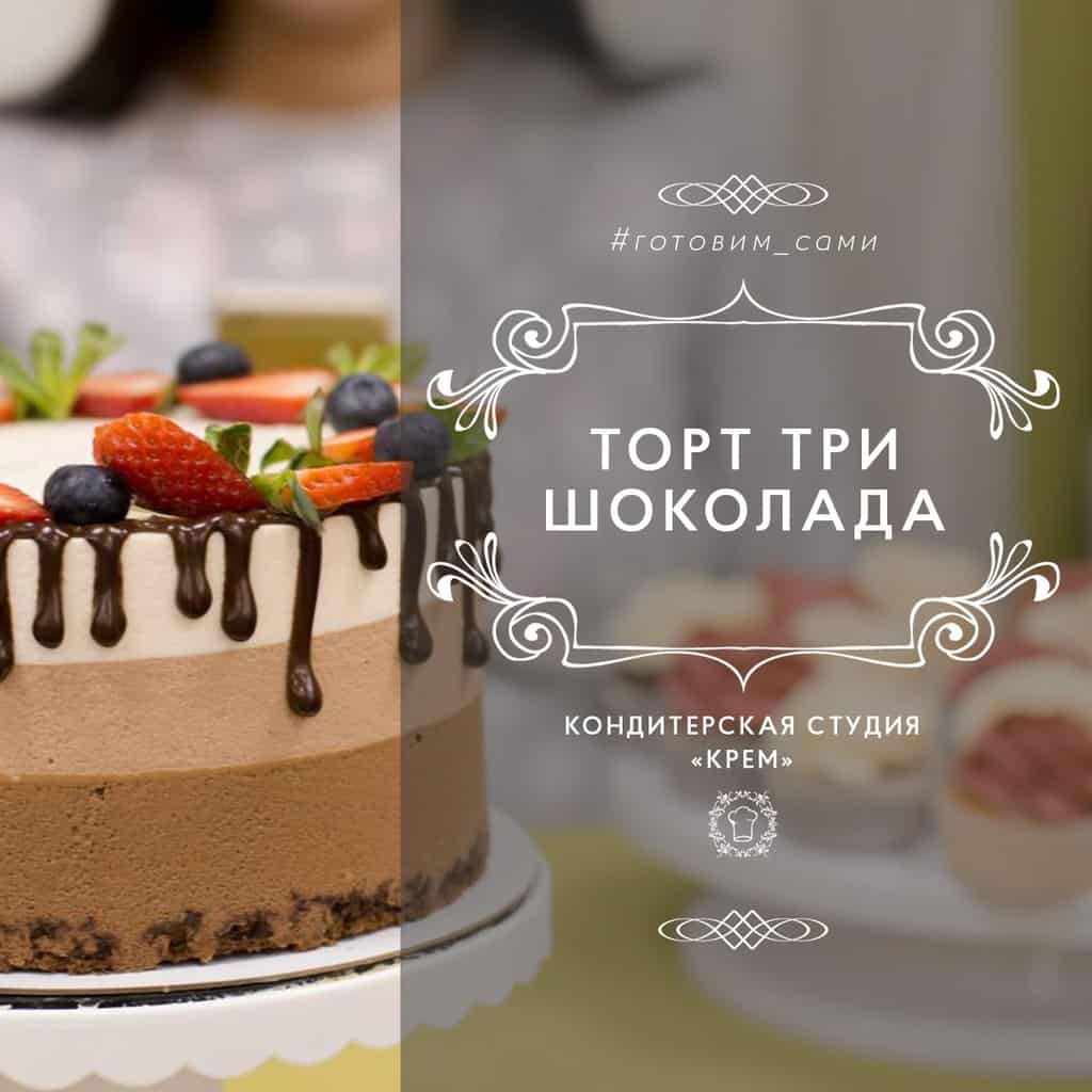 Три Шоколада Торт Рецепт С Фото Пошаговый