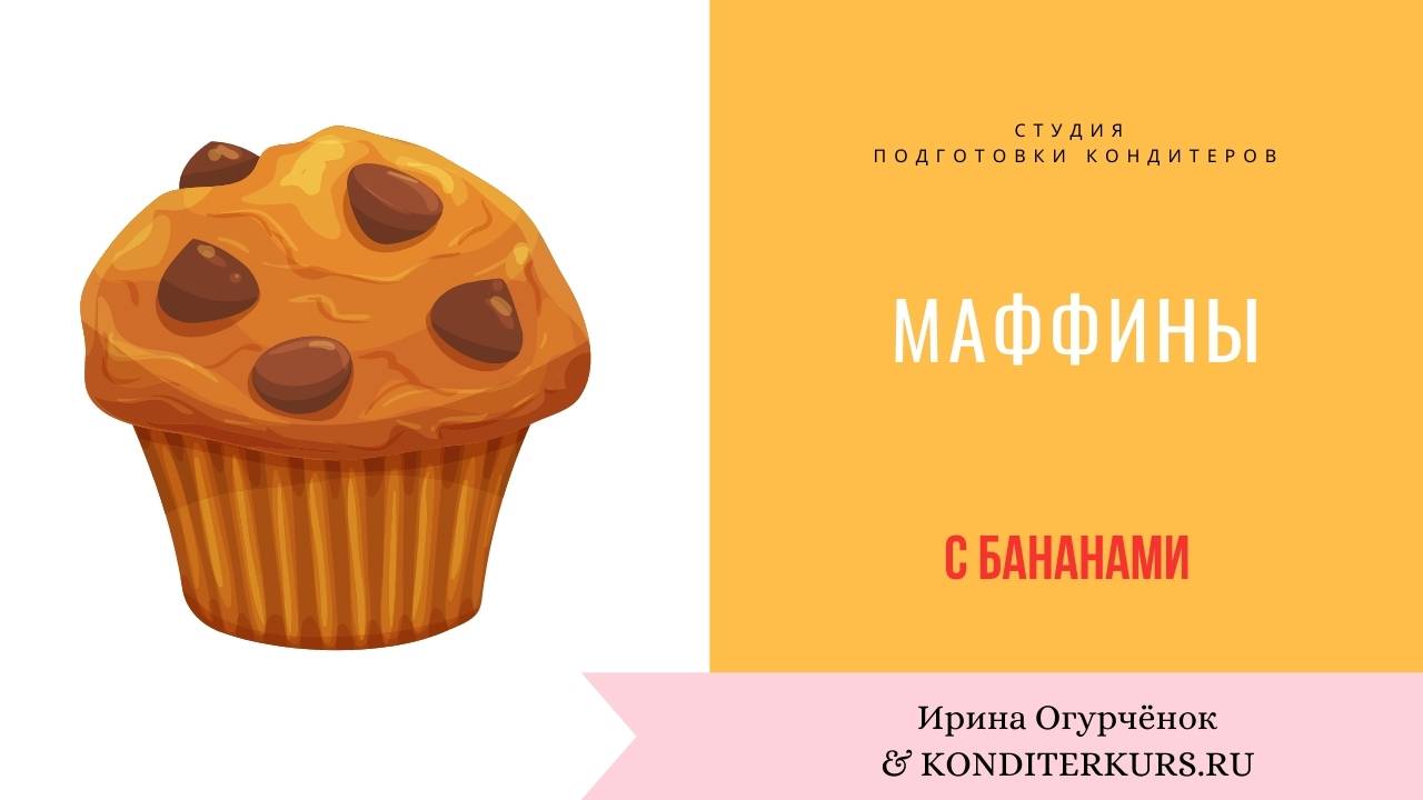 Базовый рецепт маффинов