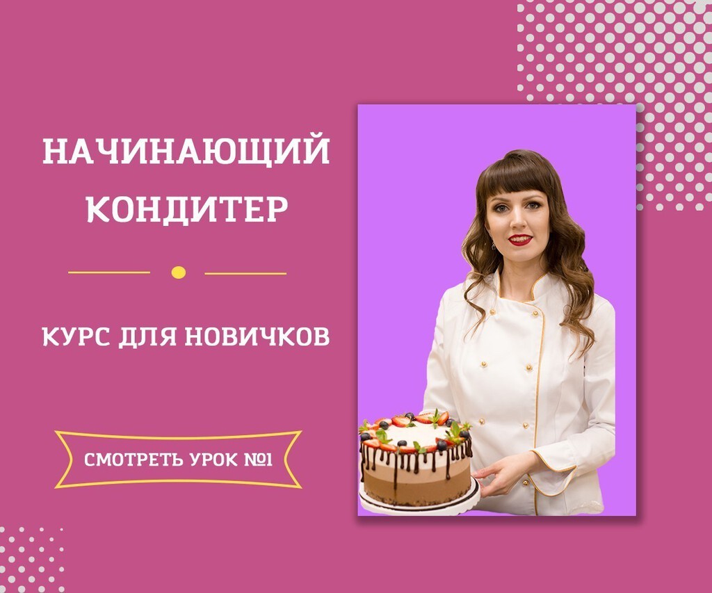 Курсы обучения кондитеров. Курсы кондитера для начинающих. Уроки кондитера для начинающих. Курсы начинающего кондитера. Кондитер для начинающих.