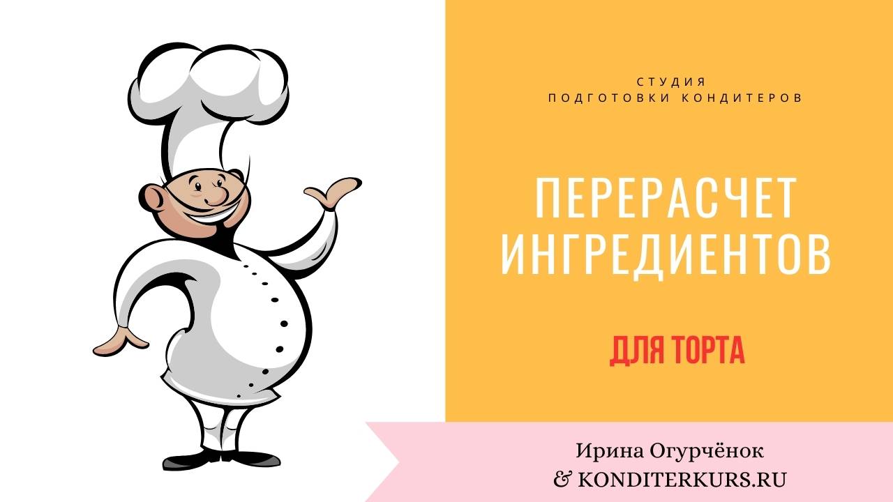 Как пересчитать ингредиенты для торта? Готовый пример