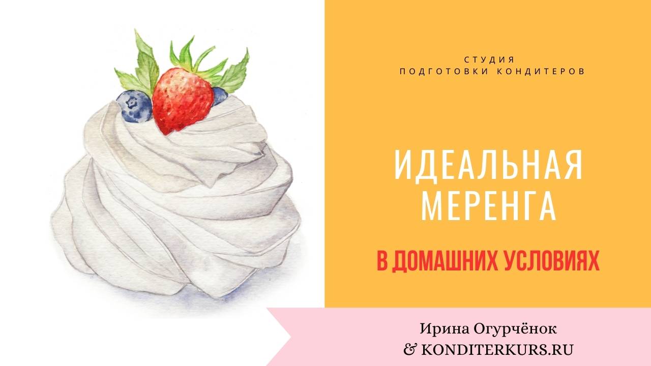 Идеальная меренга в домашних условиях - Школа Ирины Огурченок