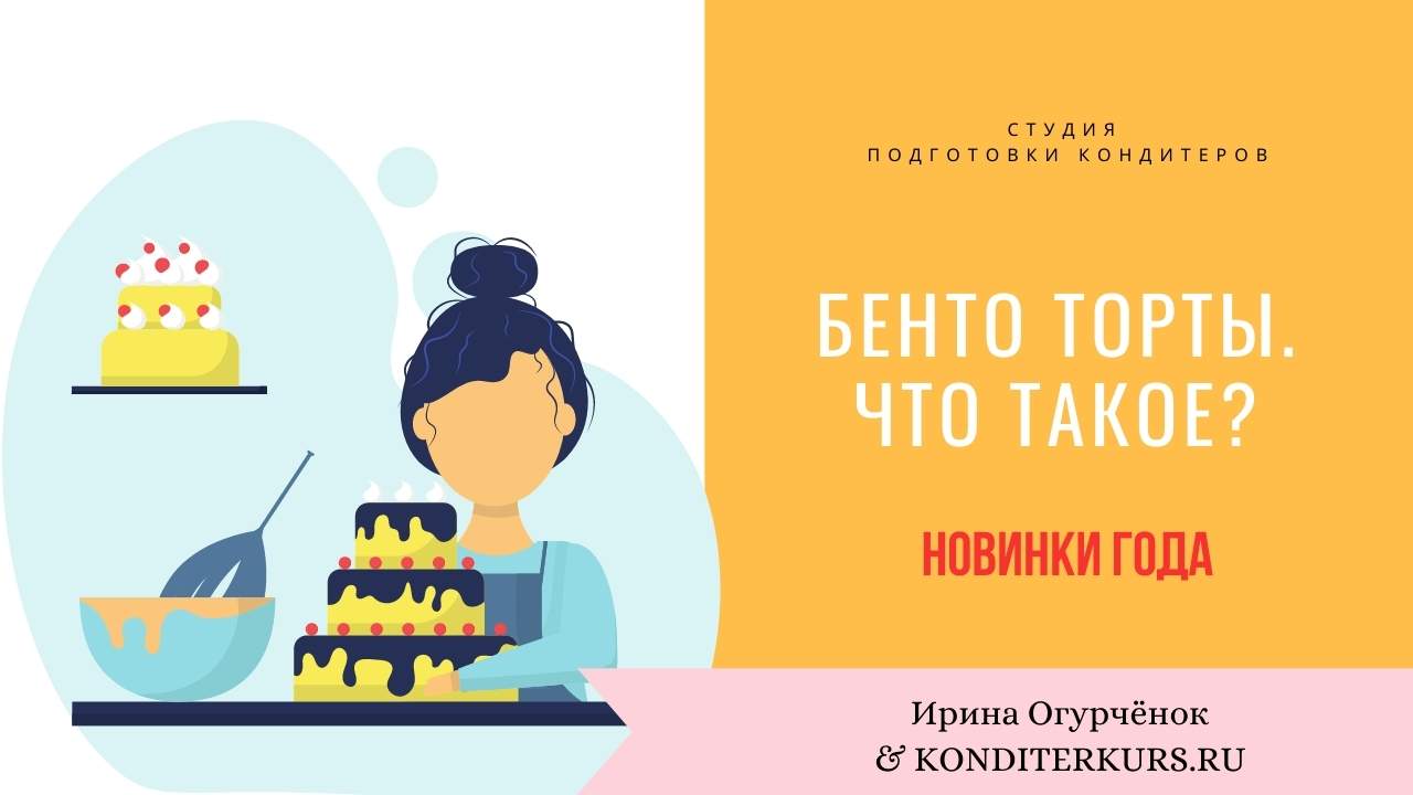 Что такое бенто торт?